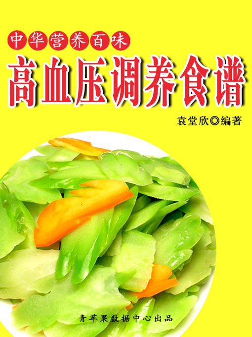 Title details for 高血压调养食谱 by 袁堂欣 - Available